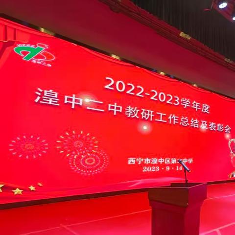 2022-2023学年度 湟中二中教研工作总结及表彰大会