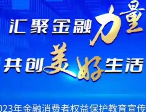 宛城区农村信用合作联社全面启动2023年“金融消费者权益保护教育宣传月”活动