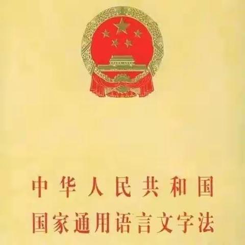 规范语言文字，传承中华文明———敦化市沙河沿镇河南学校关于语言文字规范化宣传