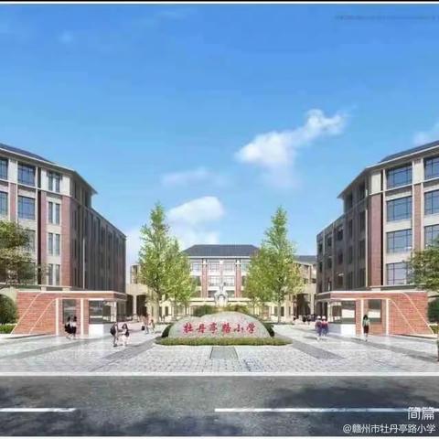 青蓝同心，携手筑梦——赣州市牡丹亭路小学2023－2024学年“青蓝工程”师徒结对启动仪式