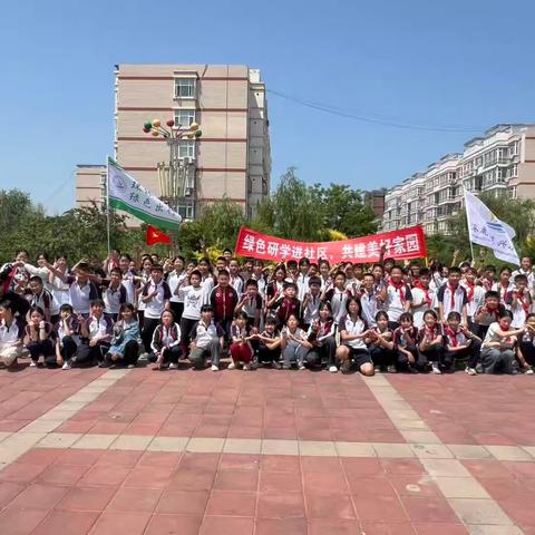 绿色研学进社区，共建美好家园 ——东兴小学研学活动