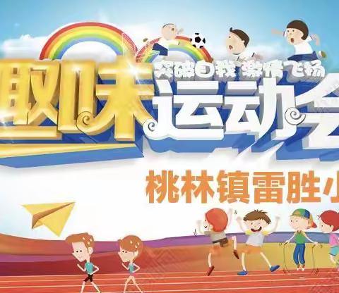 桃林铺镇雷胜小学第一届师生趣味运动会——健康运动，快乐成长