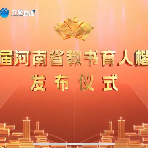学教书育人楷模，做师德高尚教师 ——方城县实验幼儿园组织收看首届河南省教书育人楷模发布仪式活动