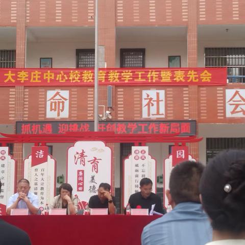 大李庄中心校2023年教育教学工作暨表先会