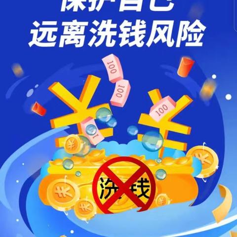 坚守金融为民初心，筑牢洗钱犯罪防线