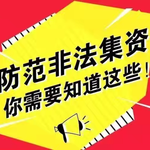 守住钱袋子，护好幸福家——阳信河海村镇银行开发区支行开展非法集资普法宣传活动