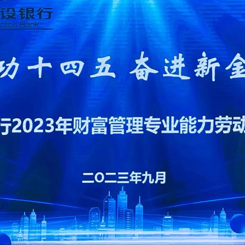 建行安徽省分行成功举办2023年“建功‘十四五’奋进新金融”财富管理专业能力大赛“私行服务团队赛”决赛