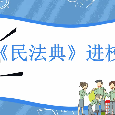 《民法典》进校园——嫩江市鹤山学校开展全民学习民法典活动主题班会【503】