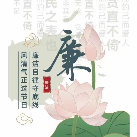 中秋佳节倍思“清”  欢度国庆慎微“廉”