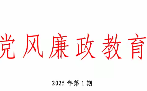 党风廉政教育简报|2025年第1期