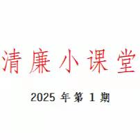 清廉小课堂|2025年第1期