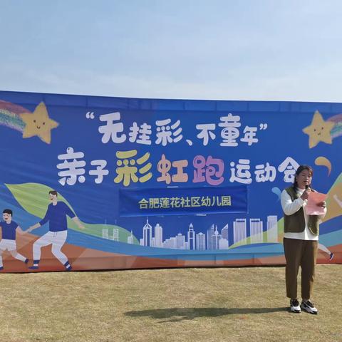 合肥莲花社区幼儿园“无挂彩，不童年”趣味亲子游