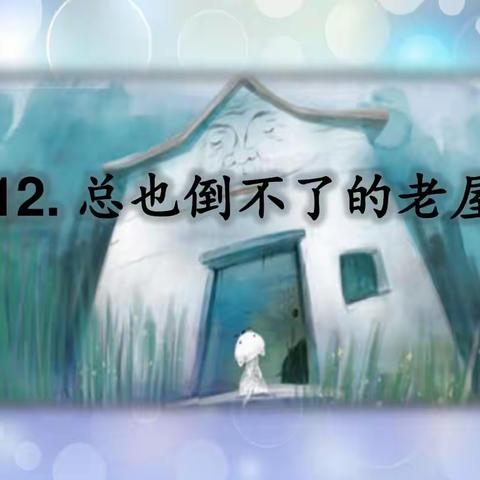 观摩学习促成长 交流反思促提升——观摩前卫学区教学研讨活动