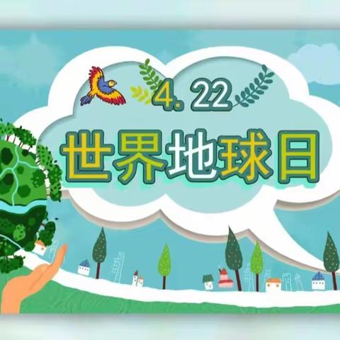 城壕镇中心幼儿园“世界地球日”主题教育活动