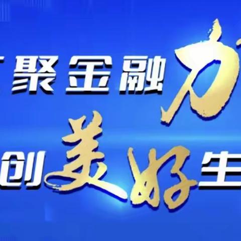 鼎和保险渭南中心支公司组织开展“金融消费者权益保护教育宣传进企业”活动