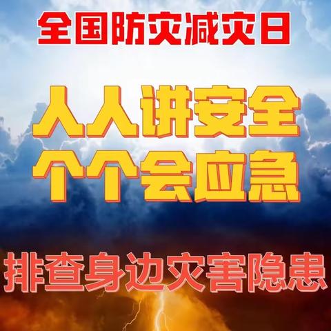 2025年全国防灾减灾宣传｜人人讲安全，个个会应急——排查身边灾害隐患