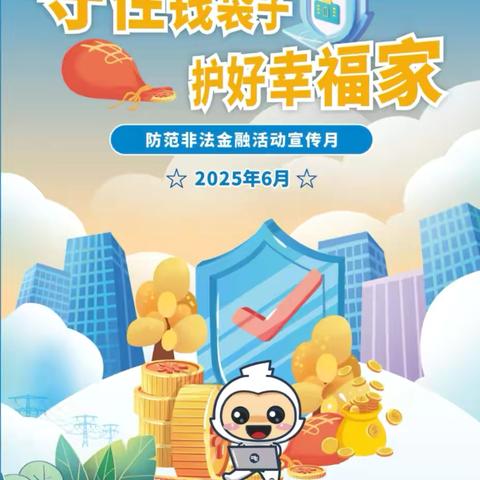 守住钱袋子·护好幸福家