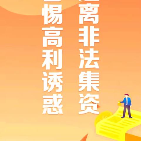 警惕高利诱惑 远离非法集资