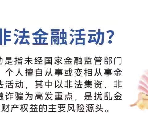 【防范非法金融宣传月】什么是非法金融活动？