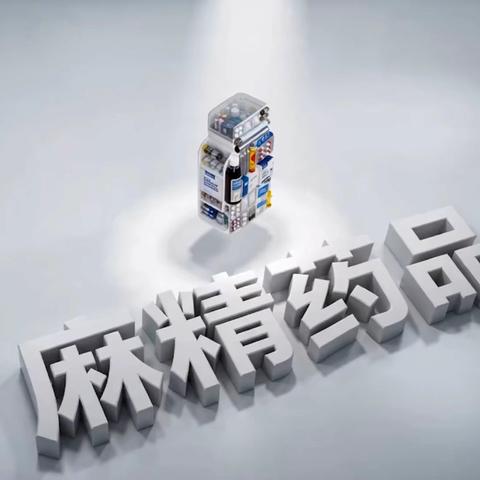 《向药物滥用说“不”》科普宣传片