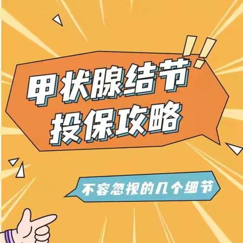 东营中支「甲状腺结节投保需要告知吗」