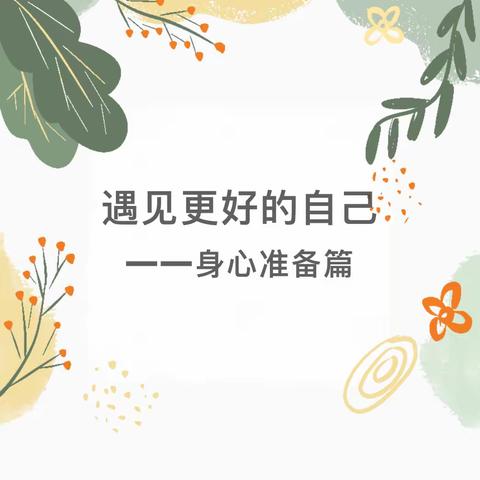 【幼小衔接】科学衔接，助力成长——中班组幼小衔接之身心准备篇