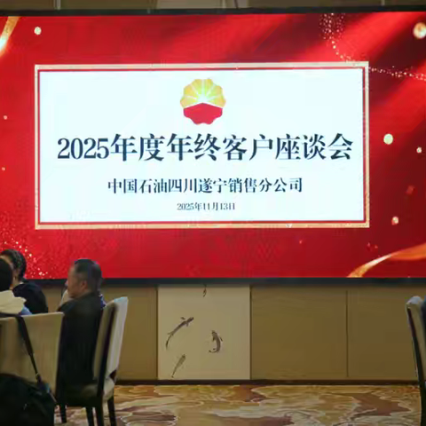 公司举办2025年度年终客户座谈会