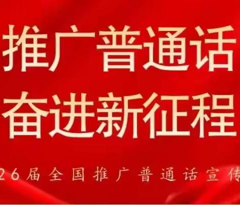 推广普通话，奋进新征—  介休市第二幼儿园分园宣传周活动