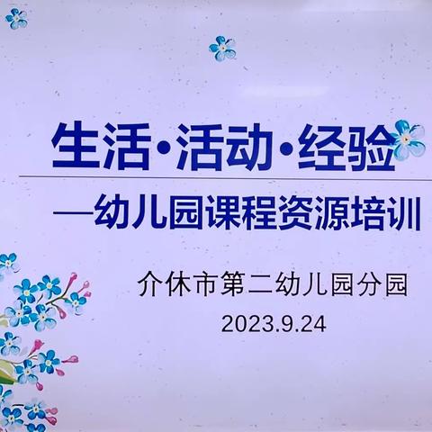 聚焦生活化课程，携手共行促成长—介休二幼课程资源培训活动