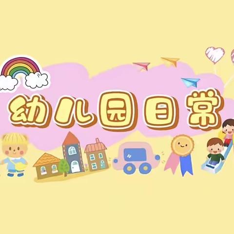 ☀️阳光宝贝幼儿园2023秋季小三班第六、七周在园活动花絮🎊