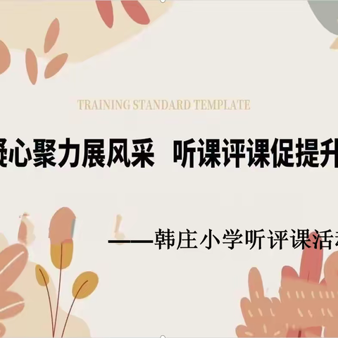 教以潜心，研以致远——韩庄小学听评课活动纪实（四）