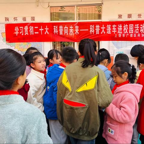 科普大篷车进校园，点亮青少年科技梦——田墩中心小学开展科普大篷车进校园活动