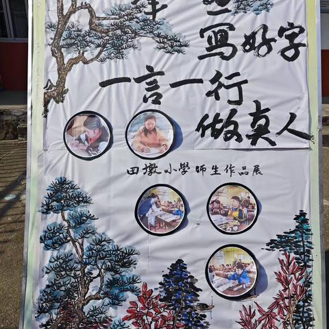 笔墨书香满校园，师生书法展风采——田墩小学2023年秋季艺术节系列活动之书法展板评比