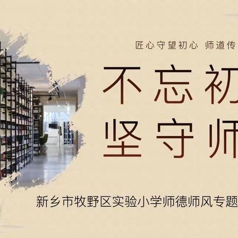 不忘初心   坚守师德
 新乡市牧野区实验小学 师德师风专题教育会议