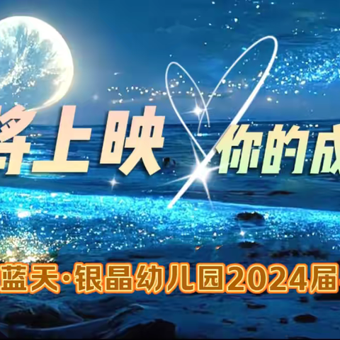 【即将上映 你的成长】蓝天·银晶幼儿园2024届毕业典礼