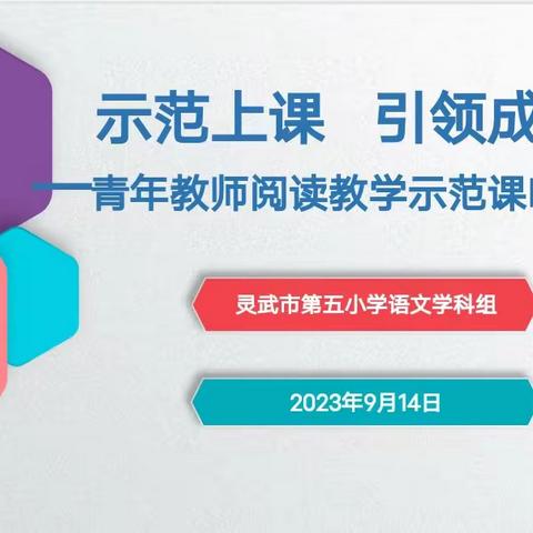 示范引领齐奋进 砥砺前行共芬芳——灵武市第五小学语文学科骨干教师示范课活动纪实