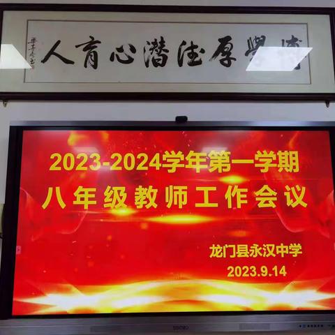 砥砺奋进新征程 逐梦前行再出发——龙门县永汉中学八年级开学工作汇总