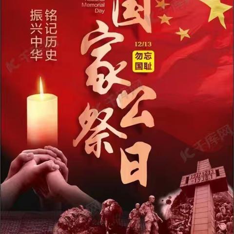 东和店镇高庄小学国家公祭日主题班会活动