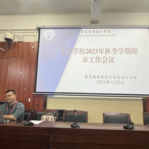 金江学校2023年秋季学期期末工作会议