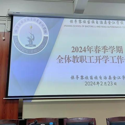 金江学校2024年春季学期全体教职工开学工作会议