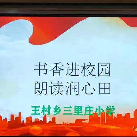 “书香浸校园 朗读润心田”——王村乡三里庄小学《梁家河》共读活动分享