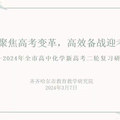聚焦高考变革，高效备战迎考