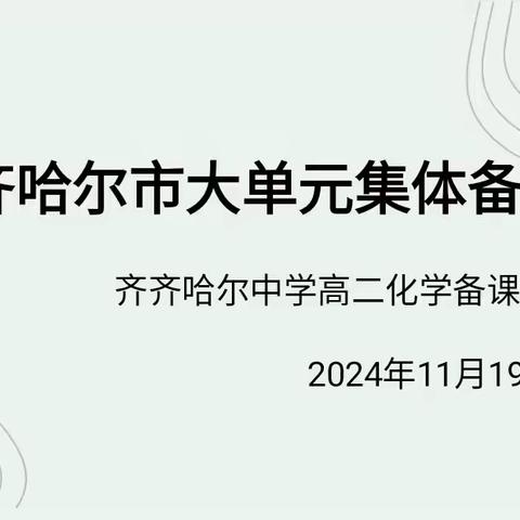 聚焦大单元 践行新理念 ——高二化学大单元集体备课