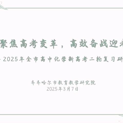 聚焦高考变革 高效备战迎考 —齐市高三化学二轮复习研讨会