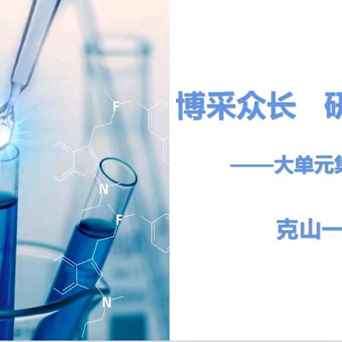 博采众长，研思共进——高一化学大单元集体备课活动