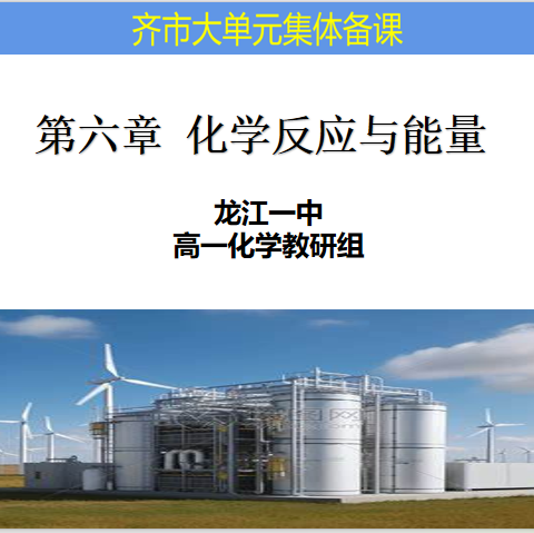 互学互鉴研思共进，同心同行携手成长——高一化学大单元集体备课活动