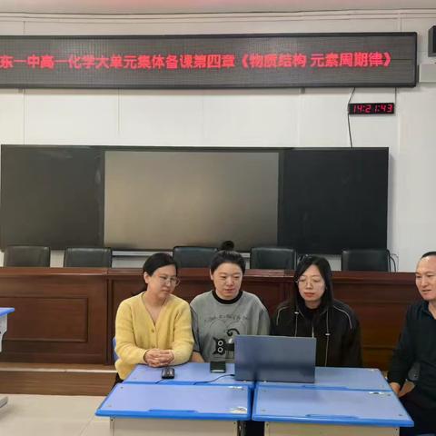 高一化学大单元集体备课活动《物质结构 元素周期律》
