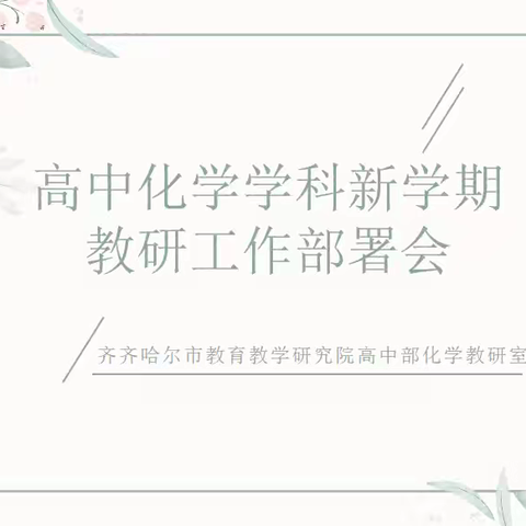 聚力协同，赋能教研 ——全市高中化学2025年工作总结暨2026年工作部署会