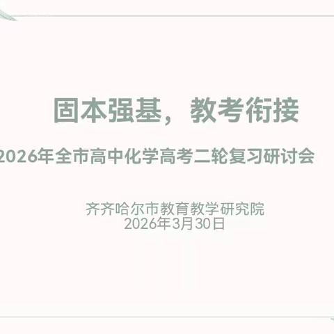 固本强基，教考衔接—高三化学二轮复习研讨会