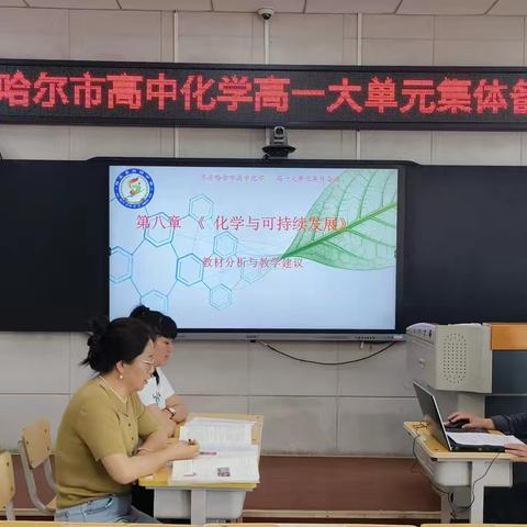 集体备课，共研化学单元教学